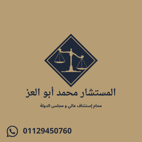 المستشار محمد أبو العز