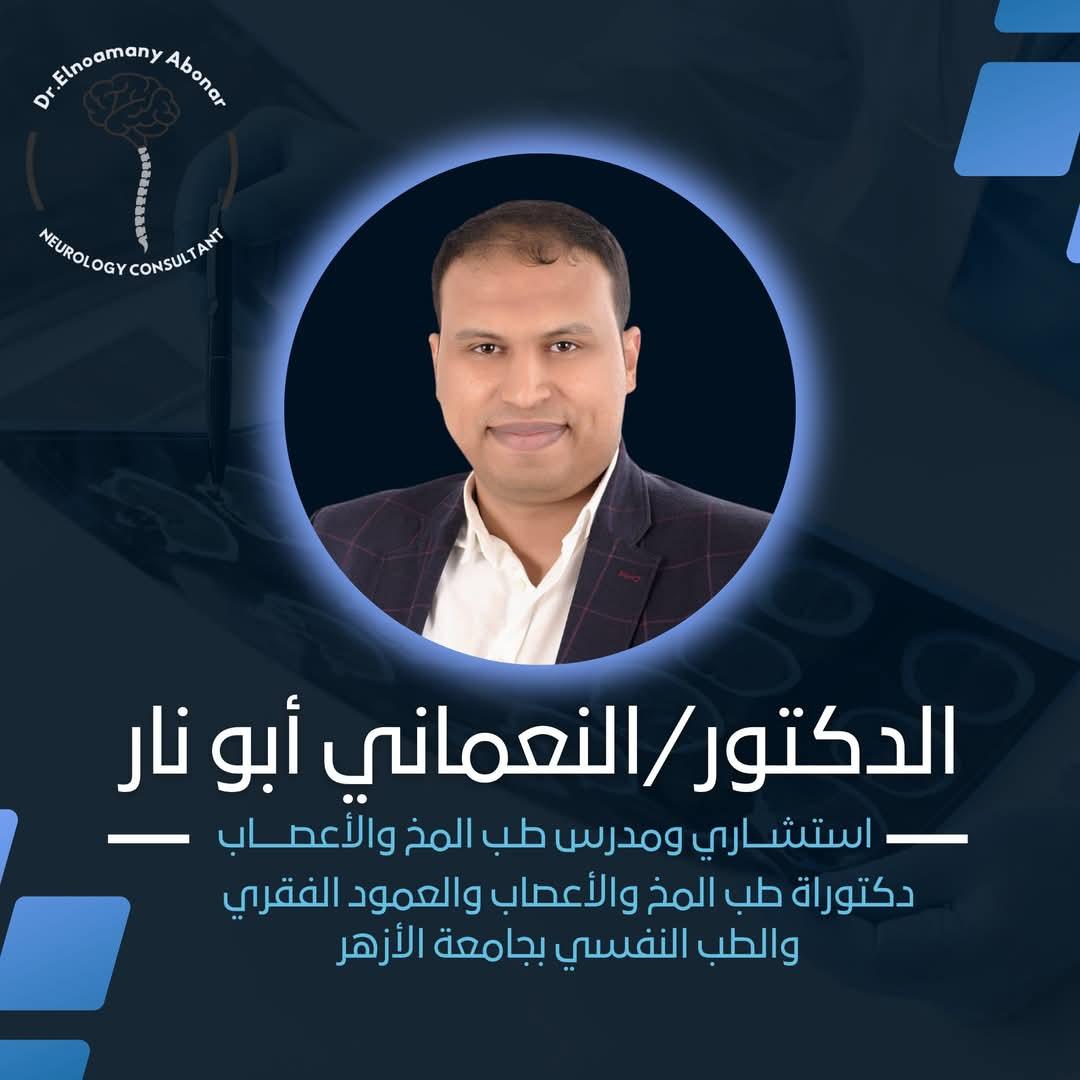 د. النعماني أبو نار 