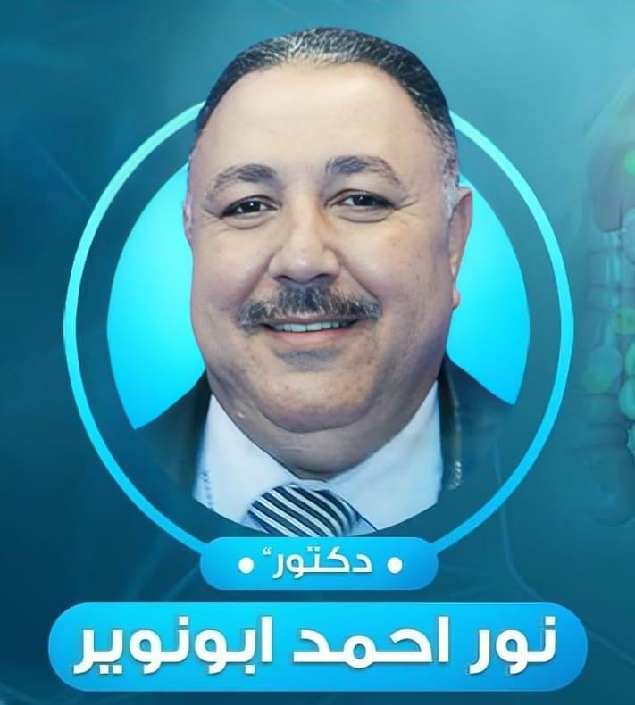 د. نور أحمد أبو نوير 