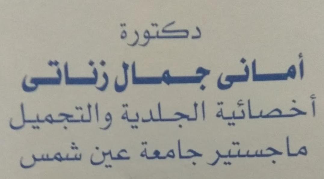 د. أماني جمال زناتي 