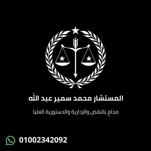 Counselor Mohamed Samir Abdallah