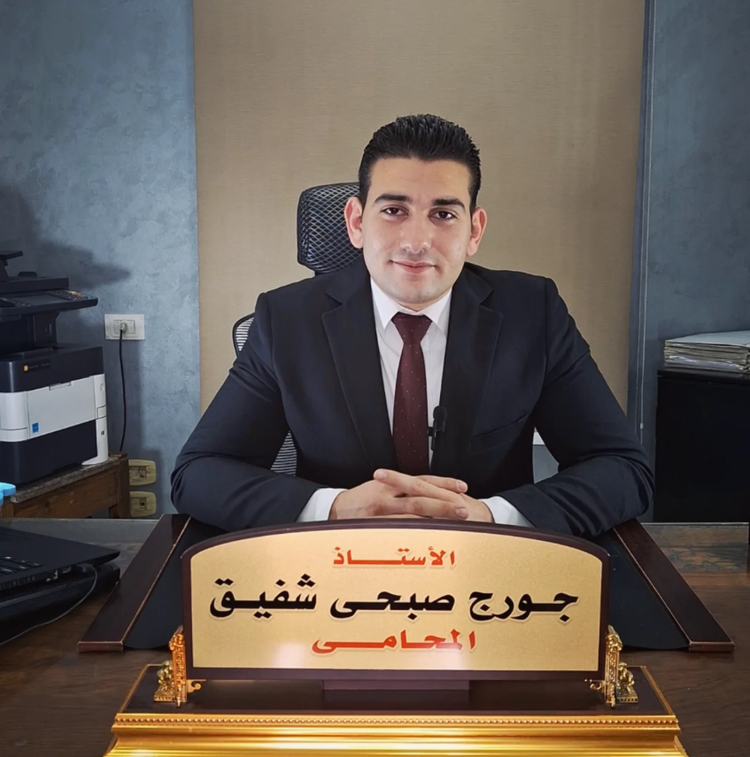 المستشار جورج صبحي شفيق المحامي