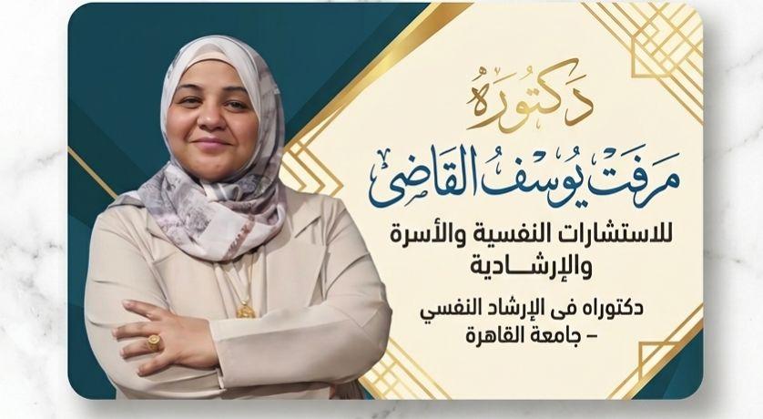 دكتورة مرفت يوسف القاضي