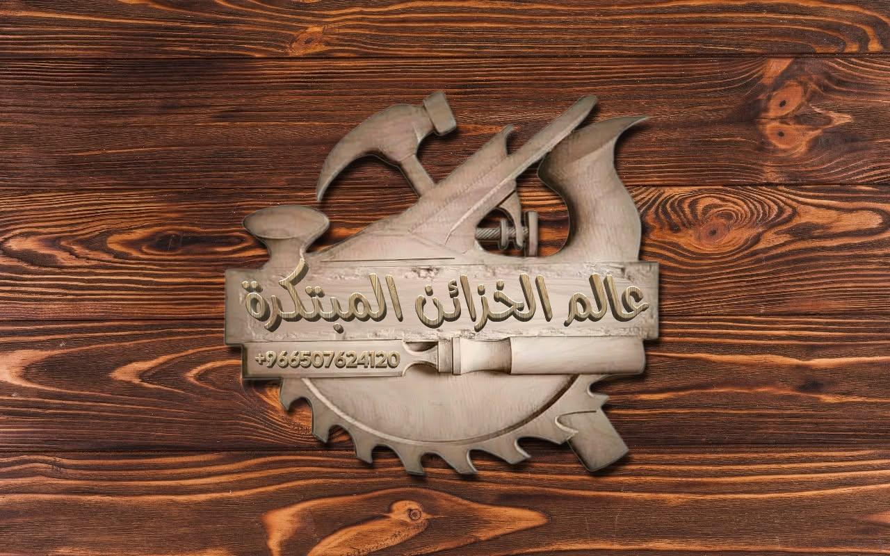 عالم الخزائن المبتكرة