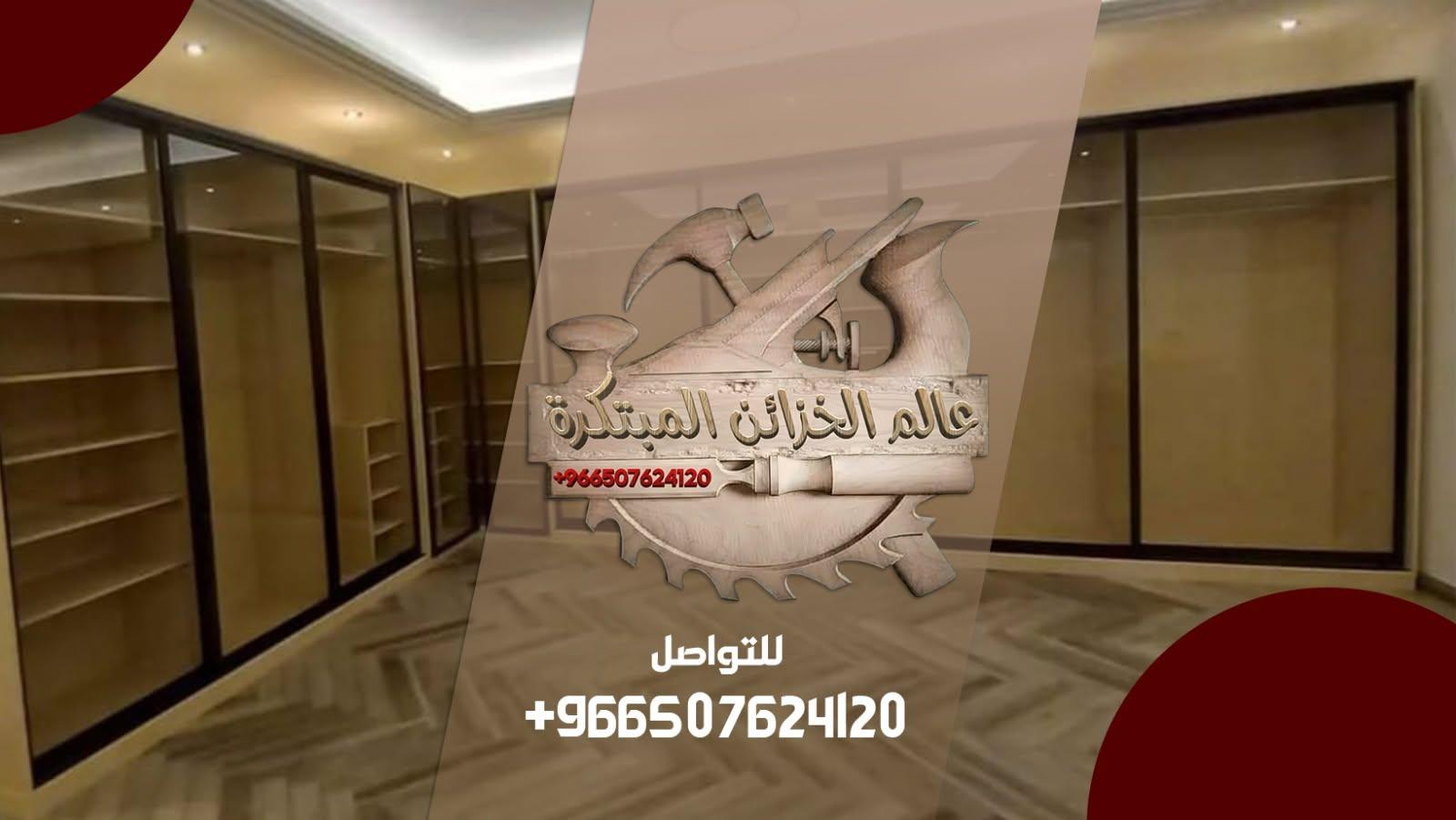 خدمات وتخصصات عالم الخزائن المبتكرة بالرياض