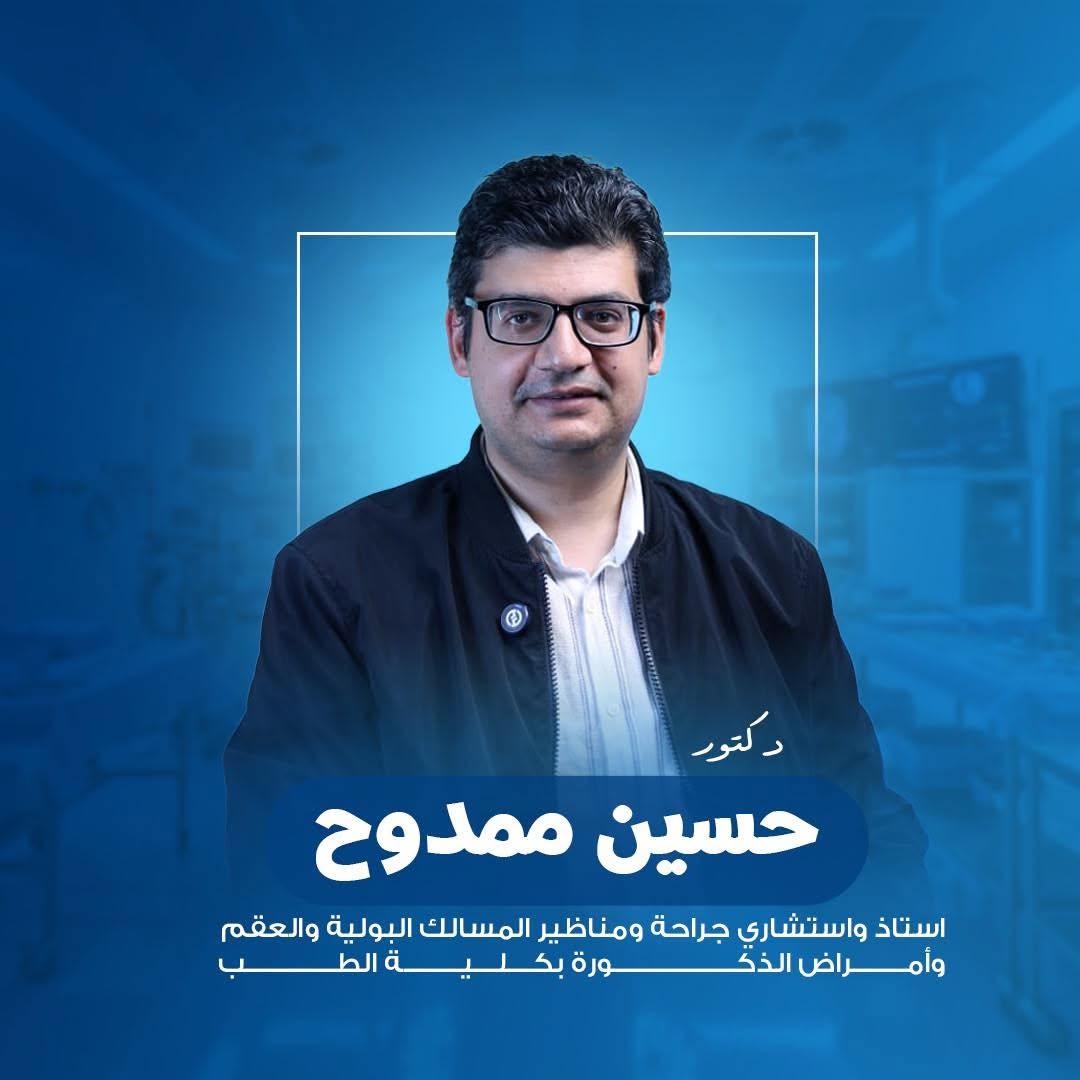  دكتور حسين ممدوح