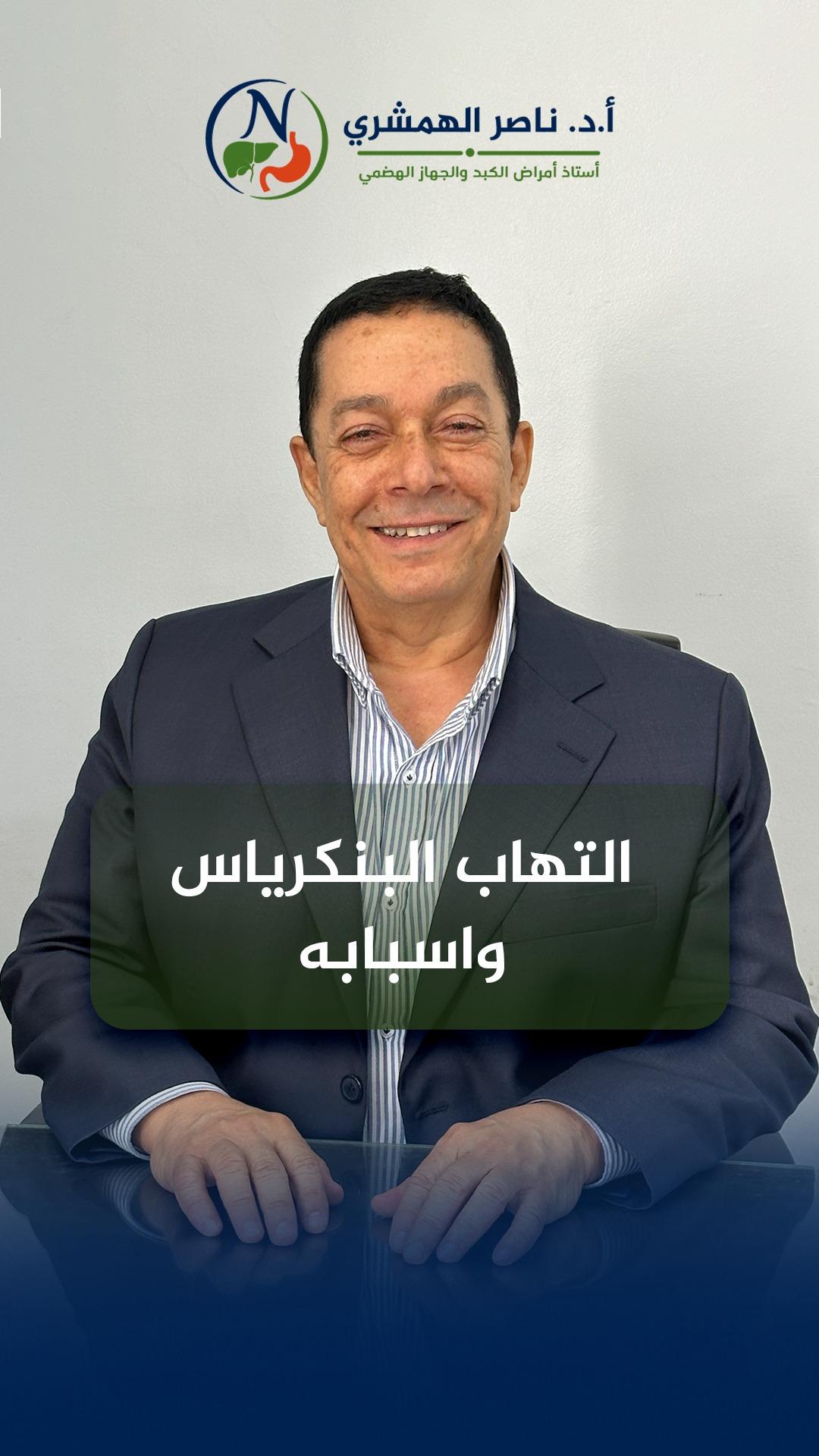 الأستاذ الدكتور ناصر الهمشري