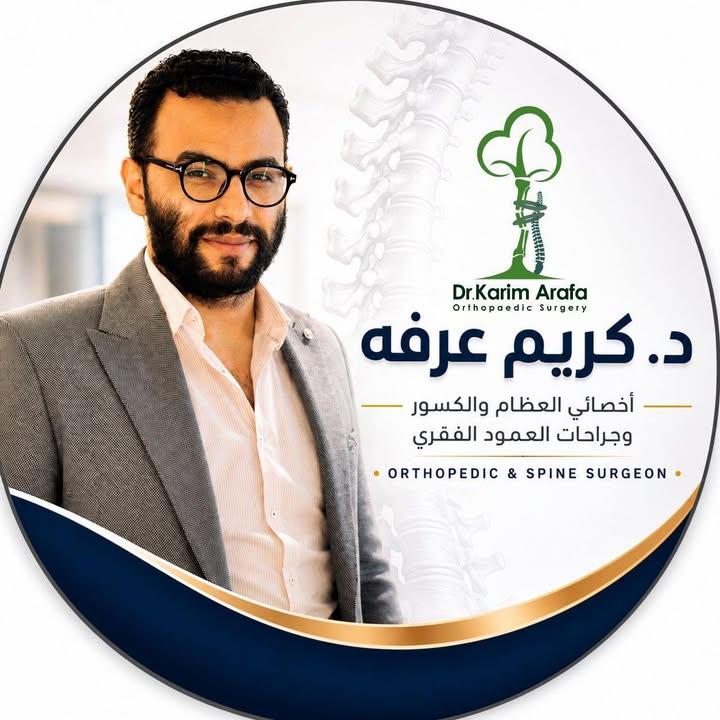 الدكتور كريم عرفة