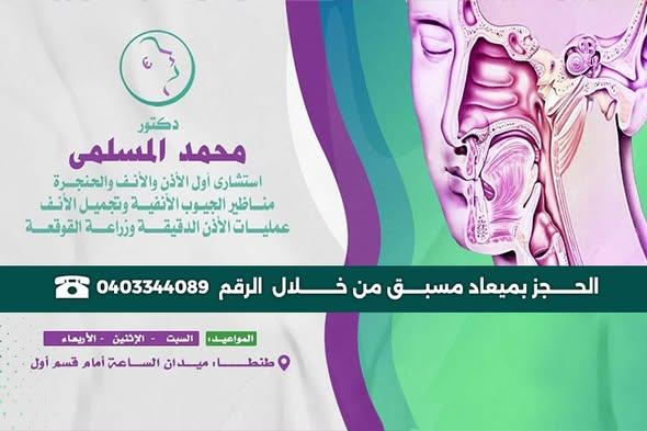 لافتة عيادة دكتور محمد المسلمي طنطا