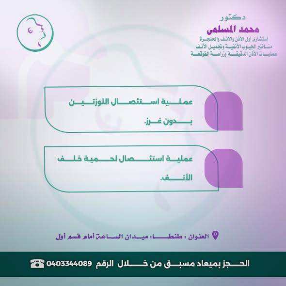 جراحات اللوزتين واللحمية دكتور محمد المسلمي