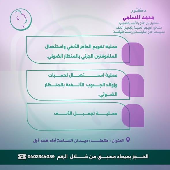 مناظير الجيوب الأنفية وتجميل الأنف دكتور محمد المسلمي