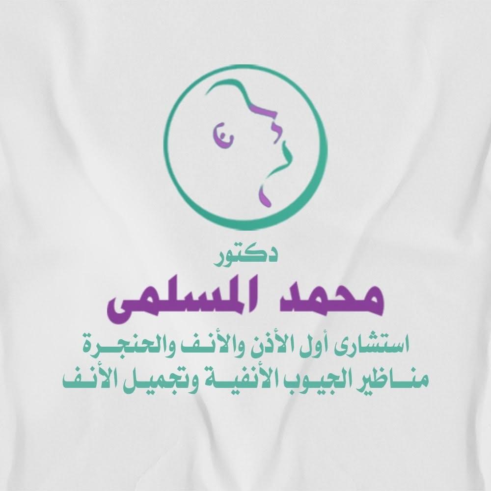 دكتور محمد المسلمي - استشاري أول أنف وأذن وحنجرة