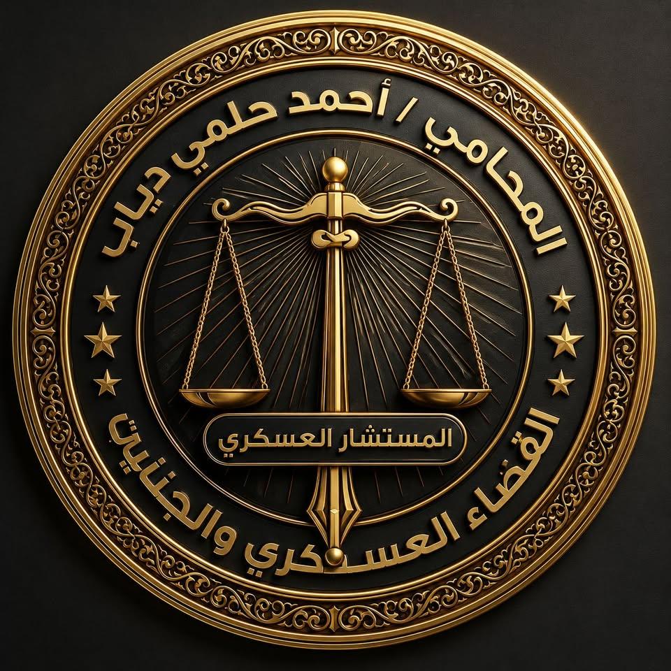 مكتب المستشار أحمد حلمي دياب للمحاماة