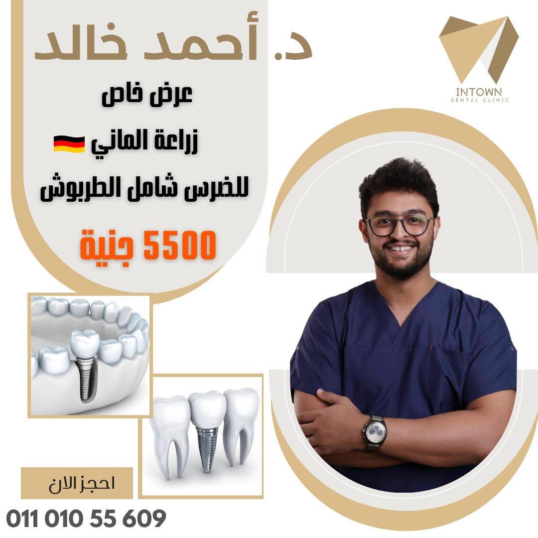 زراعه الماني للضرس