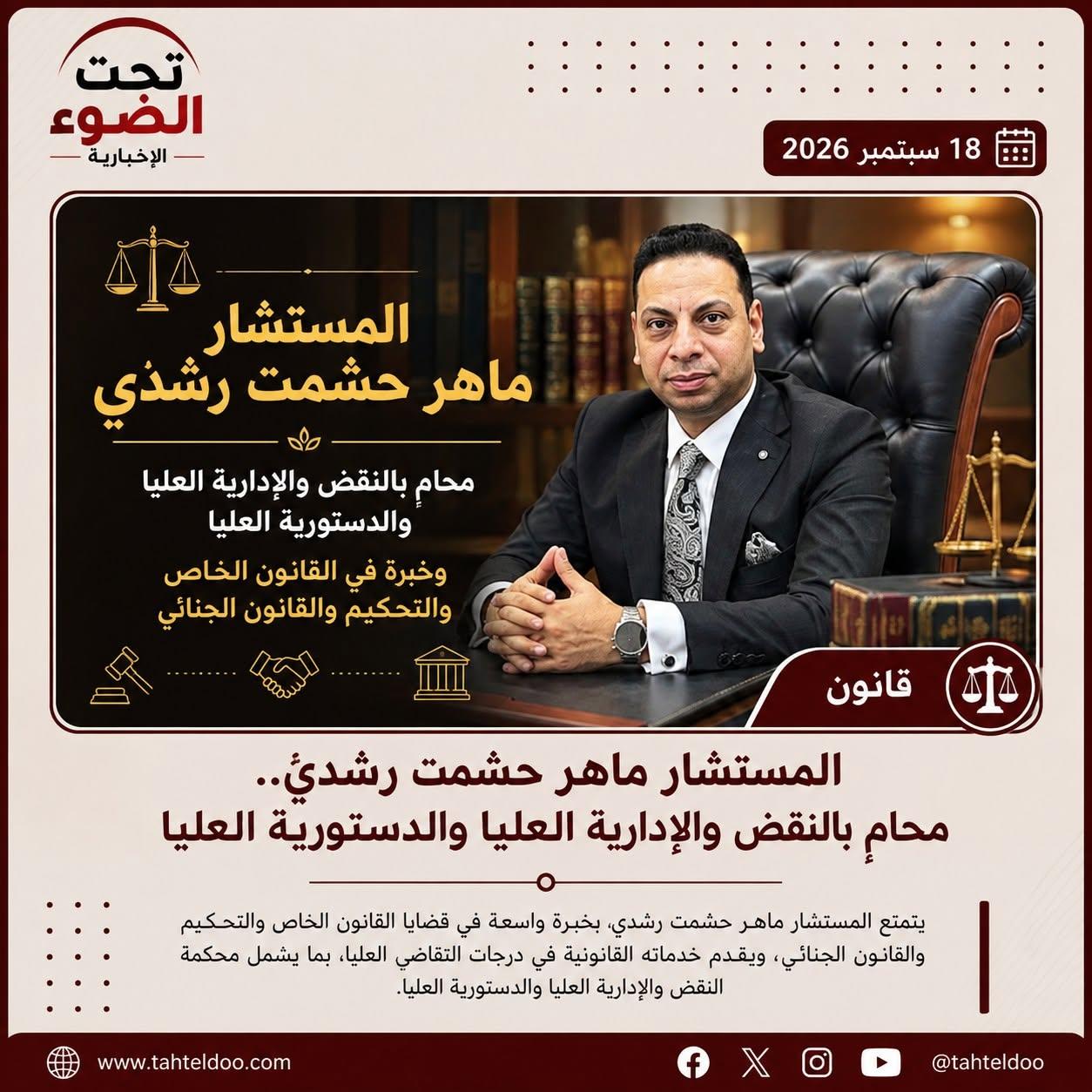 صوره المستشار ماهر 