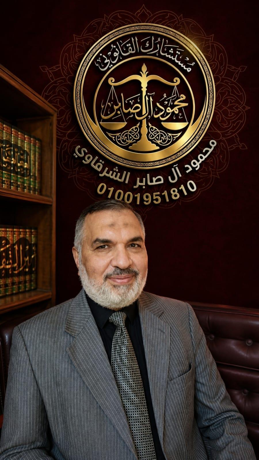 Counselor Mahmoud Al-Saber El-Sharkawy