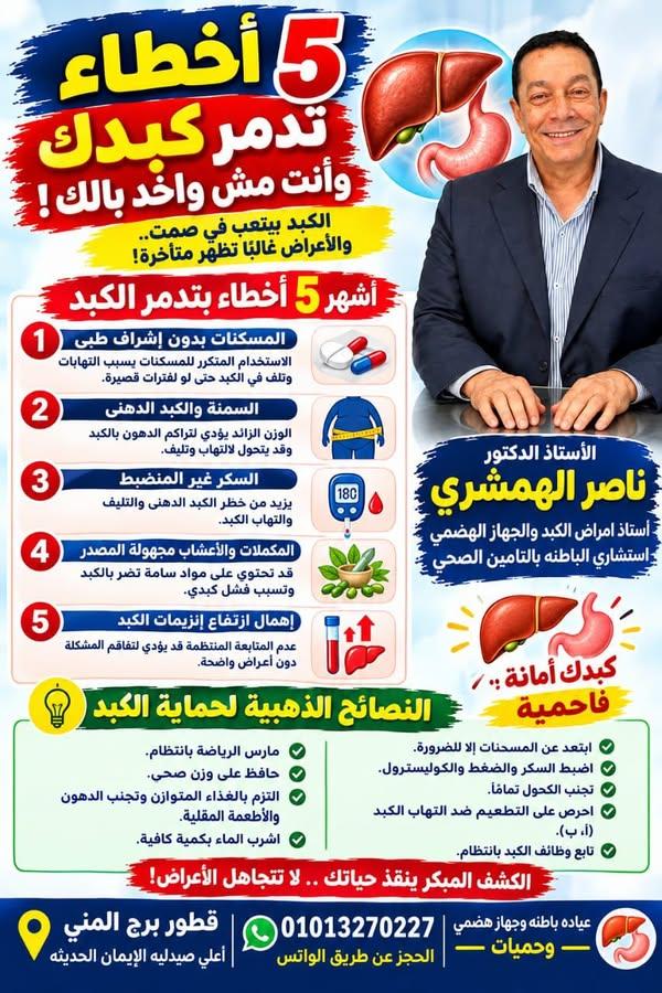 نصائح لحماية الكبد - دكتور ناصر الهمشري نصائح لحماية الكبد - دكتور ناصر الهمشري
